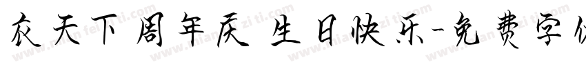 衣天下周年庆 生日快乐字体转换
